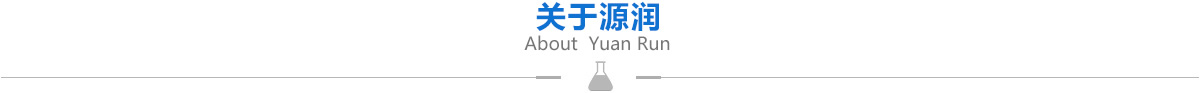 關(guān)于源潤(rùn) 關(guān)于源潤(rùn)